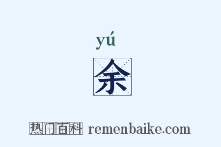 余是什么意思的图片